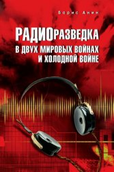 Скачать Радиоразведка в двух мировых войнах и холодной войне бесплатно