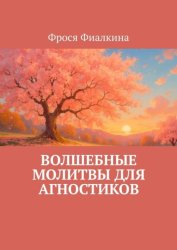 Скачать Волшебные молитвы для агностиков бесплатно
