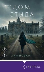 Скачать Дом стыда бесплатно