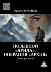 Скачать Позывной «Ярила». Операция «архив». Поиск решений бесплатно