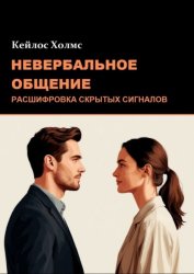 Скачать Невербальное общение: Расшифровка скрытых сигналов бесплатно