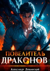 Скачать Повелитель драконов I бесплатно