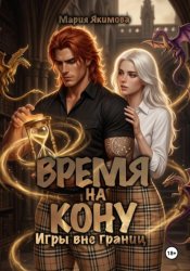 Скачать Время на кону. Игры вне границ бесплатно
