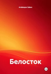 Скачать Белосток бесплатно