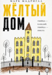 Скачать Желтый дом бесплатно