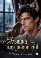 Скачать Мышка для оборотня бесплатно