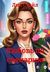 Скачать Любовь по сценарию бесплатно