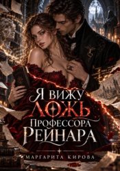 Скачать Кафедра ментальной лингвистики: Смерть между строк бесплатно