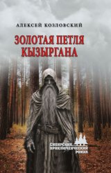 Скачать Золотая петля Кызыргана бесплатно