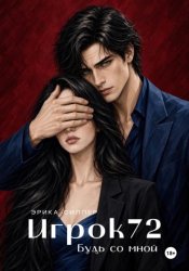 Скачать Игрок72. Закат Короля бесплатно