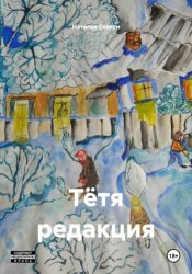 Скачать Тётя редакция бесплатно