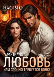Скачать Гарантирую любовь, или срочно требуется волк! бесплатно
