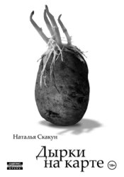 Скачать Дырки на карте бесплатно