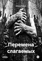 Скачать Перемена слагаемых бесплатно