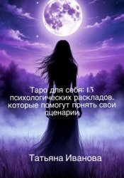 Скачать Таро для себя: 15 психологических раскладов, которые помогут понять свои сценарии бесплатно