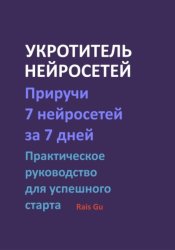 Скачать Укротитель нейросетей Приручи 7 нейросетей за 7 дней бесплатно