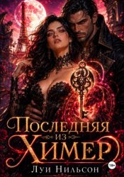 Скачать Последняя из Химер бесплатно