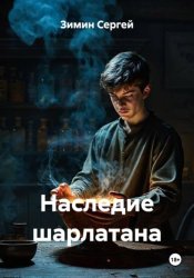 Скачать Наследие шарлатана бесплатно