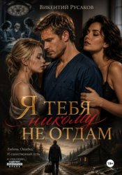 Скачать Я тебя никому не отдам бесплатно