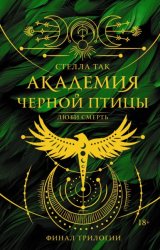 Скачать Академия Черной птицы. Люби смерть бесплатно