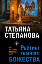 Скачать Рейтинг темного божества бесплатно