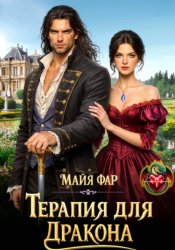 Скачать Терапия для дракона бесплатно