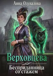 Скачать Верховцева. Бесприданница со стажем бесплатно
