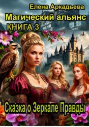 Скачать Сказка о Зеркале Правды бесплатно