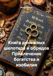 Скачать Книга денежных шепотков и обрядов Привлечение богатства и изобилия бесплатно
