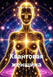 Скачать Квантовая женщина бесплатно