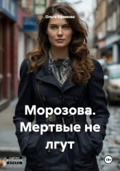 Скачать Морозова. Мертвые не лгут бесплатно