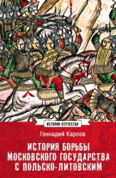 Скачать История борьбы Московского государства с Польско-Литовским. 1462–1508 бесплатно