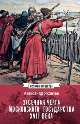 Скачать Засечная черта Московского государства XVII века бесплатно