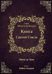 Скачать Священный Сикль бесплатно