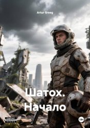 Скачать Шатох. Начало бесплатно