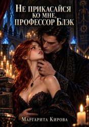 Скачать Не произноси моё имя бесплатно