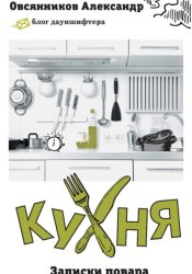 Скачать Кухня. Записки повара бесплатно