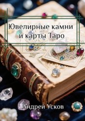 Скачать Ювелирные камни и карты Таро бесплатно