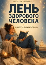 Скачать Лень здорового человека. Искусство выбирать главное бесплатно