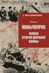 Скачать Маньчжурия. Финал Второй мировой войны бесплатно