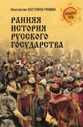 Скачать Ранняя история Русского государства бесплатно