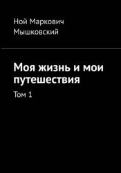 Скачать Моя жизнь и мои путешествия. Том 1 бесплатно