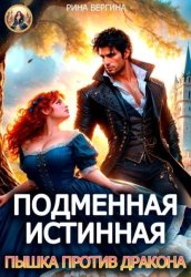 Скачать Подменная истинная. Пышка против Дракона бесплатно