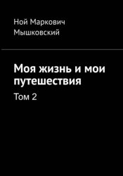 Скачать Моя жизнь и мои путешествия. Том 2 бесплатно
