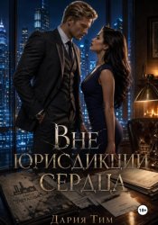 Скачать Вне юрисдикции сердца бесплатно