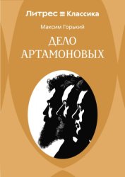 Скачать Дело Артамоновых бесплатно