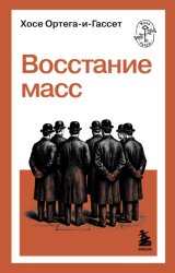 Скачать Восстание масс бесплатно