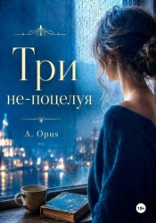 Скачать Три не-поцелуя бесплатно