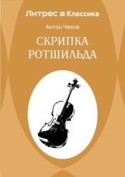 Скачать Скрипка Ротшильда бесплатно