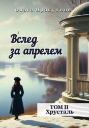 Скачать Вслед за апрелем.  Том 2 — Хрусталь бесплатно
